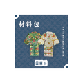 『材料包』金寒衣 材料包 難易度 二星 ★★ *顏色隨機出貨*