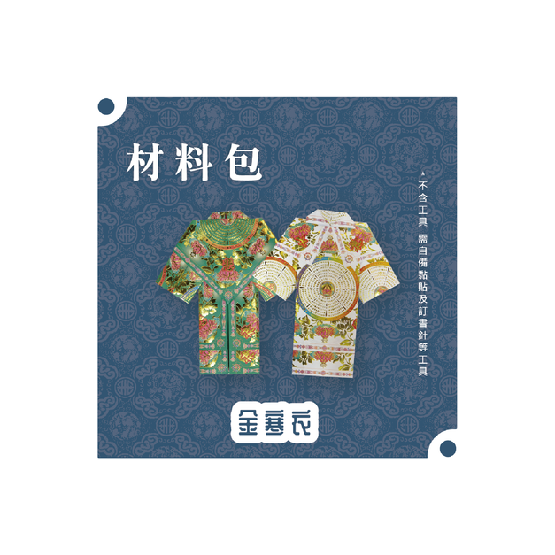 『材料包』金寒衣 材料包  難易度 二星 ★★ *顏色隨機出貨*