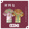 『材料包』金寒衣 材料包 難易度 二星 ★★ *顏色隨機出貨*_3