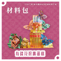 『材料包』有錢花祝壽蛋糕 材料包 難易度 四星 ★★★★ *顏色隨機出貨*_1
