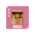 『材料包』特大財寶箱 材料包 難易度 三星 ★★★ *顏色隨機出貨*