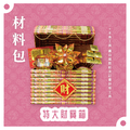 『材料包』特大財寶箱 材料包 難易度 三星 ★★★ *顏色隨機出貨*_1