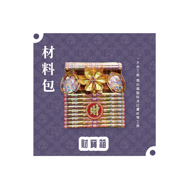 『材料包』財寶箱 材料包  難易度 三星 ★★★ *顏色隨機出貨*