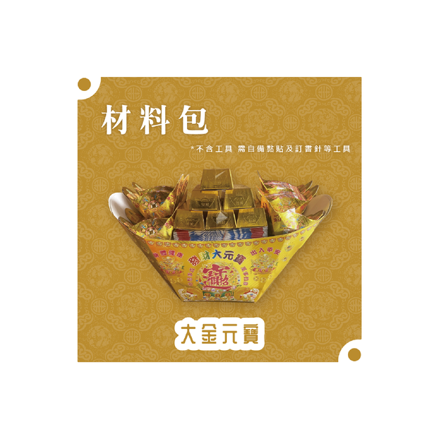 『材料包』大金元寶 材料包  難易度 二星 ★★ *顏色隨機出貨*