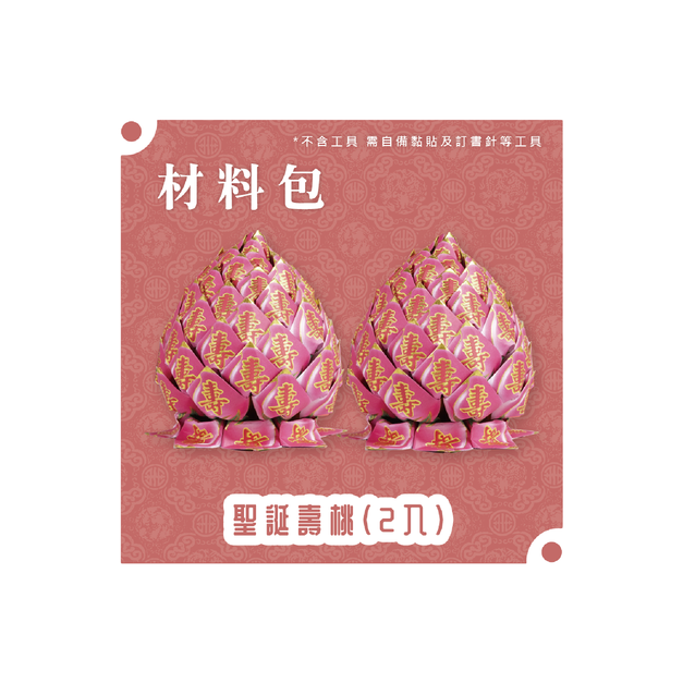 『材料包』聖誕壽桃(二入) 材料包  難易度 三星 ★★★ *顏色隨機出貨*