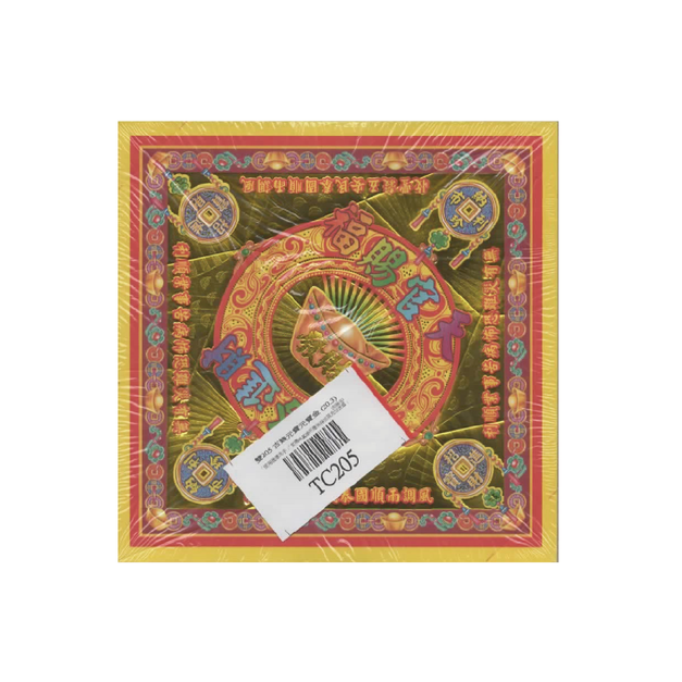 TC205 古錢元寶金 