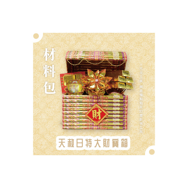 天赦日『材料包』天赦日特大財寶箱 材料包  難易度 三星 ★★★ *顏色隨機出貨*