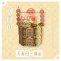 天赦日『材料包』天赦日一桶金 材料包 難易度 四星 ★★★★ *顏色隨機出貨*_1