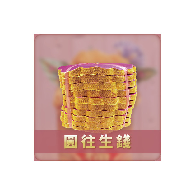圓往生錢 約10束 無燙金 / 無折痕