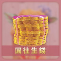 圓往生錢 約10束 無燙金 / 無折痕_1