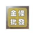 DIY 寶金盈庫 批發區 *超過1箱請選宅配*