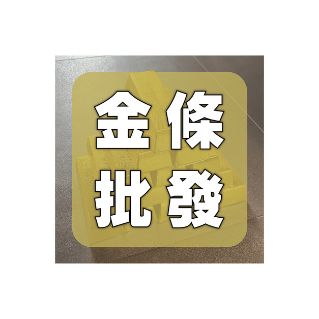 DIY 純金大金條 批發區        *超過1箱請選宅配*