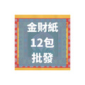 金財紙 12包 批發區