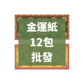 金運紙 12包 批發區