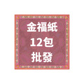 金福紙 12包 批發區