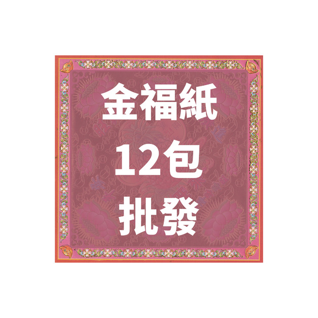 金福紙 12包 批發區