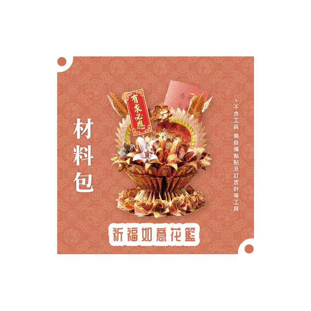 『材料包』祈福如意花籃 材料包 難易度 四星 ★★★★ *顏色隨機出貨*