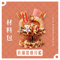 『材料包』祈福如意花籃 材料包 難易度 四星 ★★★★ *顏色隨機出貨*_1