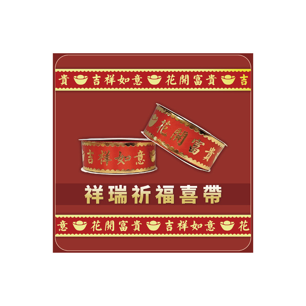 祥瑞祈福喜帶  一捲15公尺