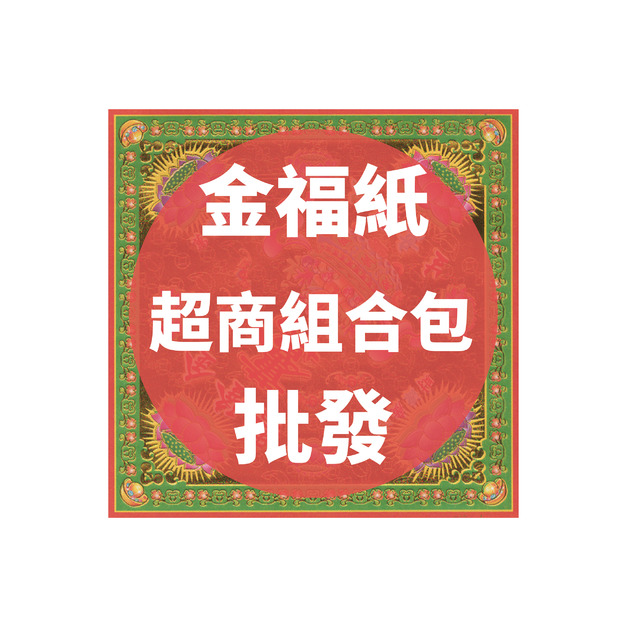 金福紙 超商組合包 批發區 *一單只限一組*