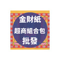 金財紙 超商組合包 批發區 *一單只限一組*