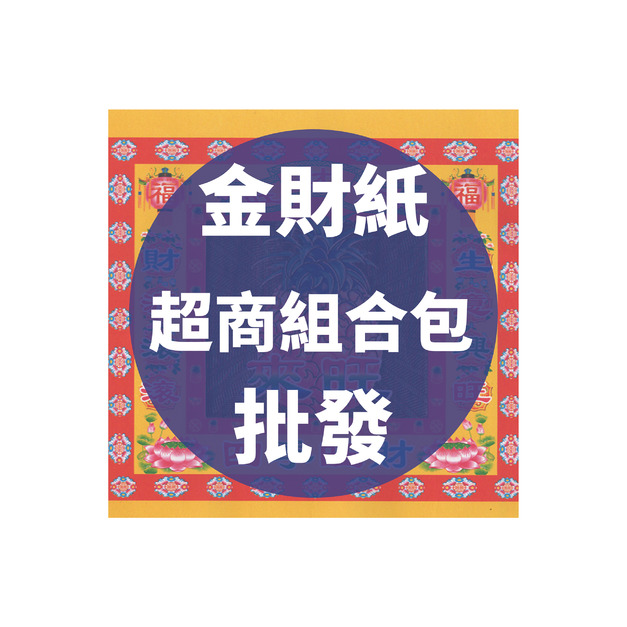 金財紙 超商組合包 批發區 *一單只限一組*
