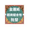 金運紙 超商組合包 批發區 *一單只限一組*