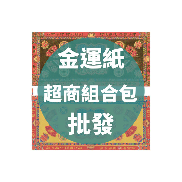 金運紙 超商組合包 批發區 *一單只限一組*