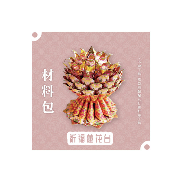 『材料包』祈福蓮花台 材料包 難易度 三星 ★★★ *顏色隨機出貨*