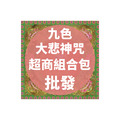九色大悲神咒 超商組合包 批發區 *一單只限一組*