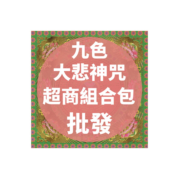 九色大悲神咒 超商組合包 批發區 *一單只限一組*
