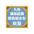 九色福祿延壽 超商組合包 批發區 *一單只限一組*