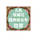 九色琉璃花 超商組合包 批發區 *一單只限一組*