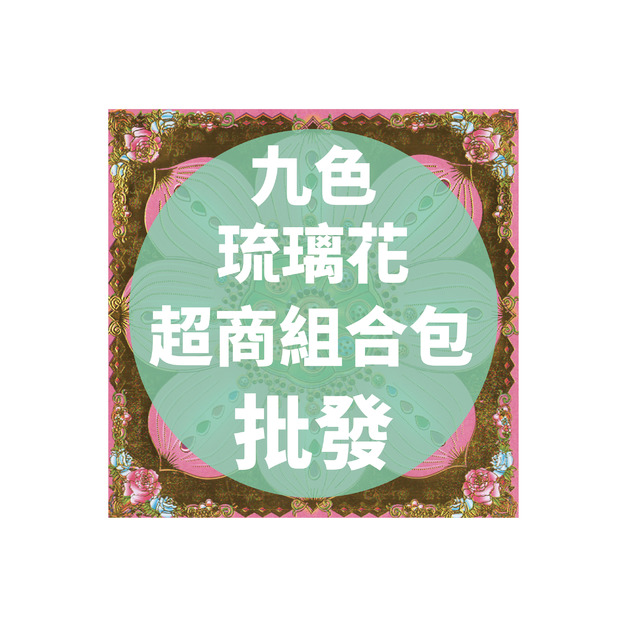 九色琉璃花 超商組合包 批發區 *一單只限一組*