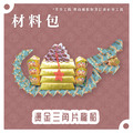 『材料包』燙金三角片龍船 材料包 難易度 四星 ★★★★ *顏色隨機出貨*_1