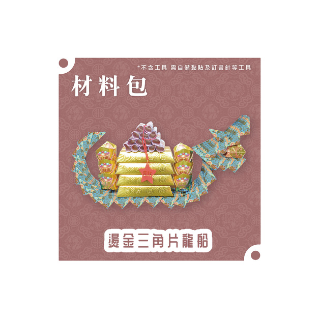 『材料包』燙金三角片龍船 材料包  難易度 四星 ★★★★ *顏色隨機出貨*