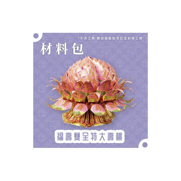 『材料包』福壽雙全特大壽桃 材料包 難易度 四星 ★★★★ *顏色隨機出貨*