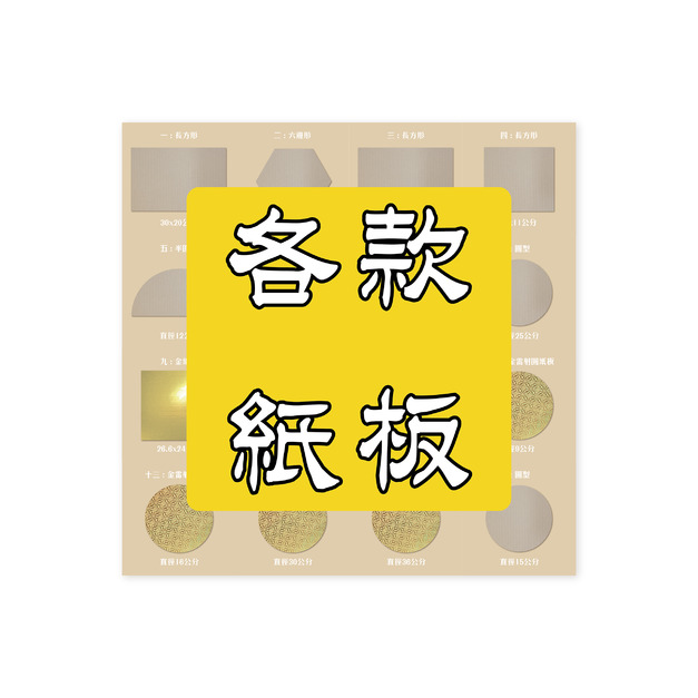 各款紙板 各種尺寸 適用大元寶塔 一桶金 財寶箱