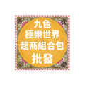 九色極樂世界 超商組合包 批發區 *一單只限一組*