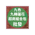 九色九轉蓮花 超商組合包 批發區 *一單只限一組*