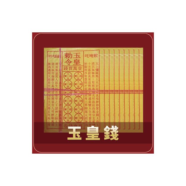 【祭祀金紙】 玉皇錢黃紙 一疊/10捆 900張