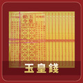【祭祀金紙】 玉皇錢黃紙 一疊/10捆 900張_1