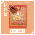 『材料包』土地公招財包 材料包 難易度 三星 ★★★ *顏色隨機出貨*_1