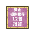 黃金極樂世界 12包 批發區