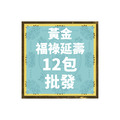 黃金福祿延壽 12包 批發區