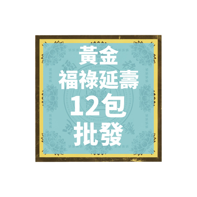黃金福祿延壽 12包 批發區