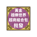 黃金極樂世界 超商組合包 批發區 *一單只限一組*