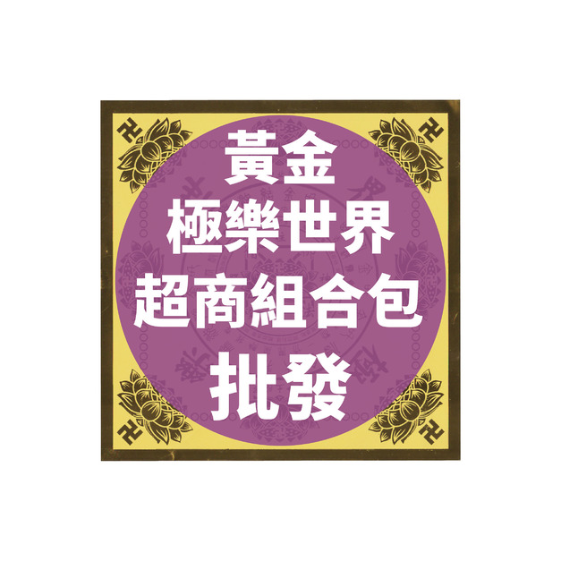黃金極樂世界 超商組合包 批發區 *一單只限一組*