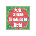 九色金蓮紙 超商組合包 批發區 *一單只限一組*