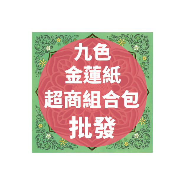 九色金蓮紙 超商組合包 批發區 *一單只限一組*